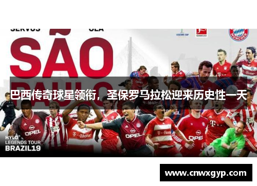 巴西传奇球星领衔，圣保罗马拉松迎来历史性一天