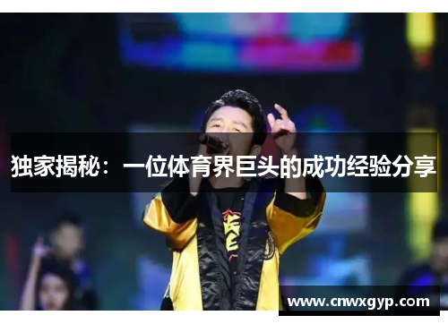 独家揭秘：一位体育界巨头的成功经验分享