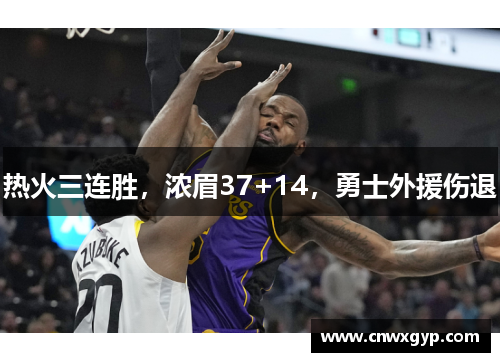 热火三连胜，浓眉37+14，勇士外援伤退