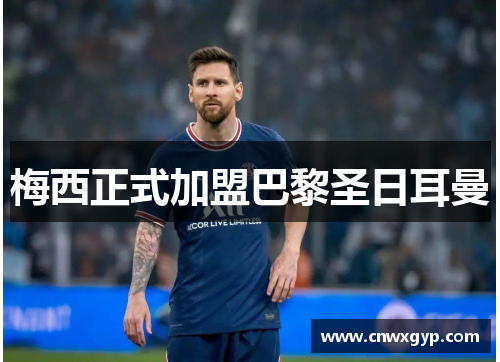 梅西正式加盟巴黎圣日耳曼