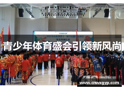 青少年体育盛会引领新风尚