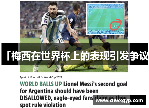 「梅西在世界杯上的表现引发争议」