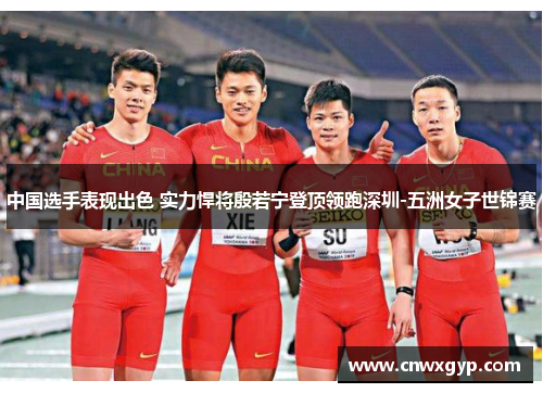 中国选手表现出色 实力悍将殷若宁登顶领跑深圳-五洲女子世锦赛