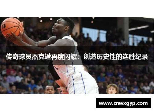 传奇球员杰克逊再度闪耀：创造历史性的连胜纪录