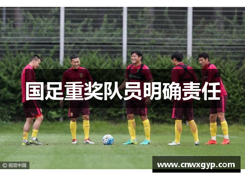 国足重奖队员明确责任