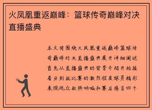 火凤凰重返巅峰：篮球传奇巅峰对决直播盛典