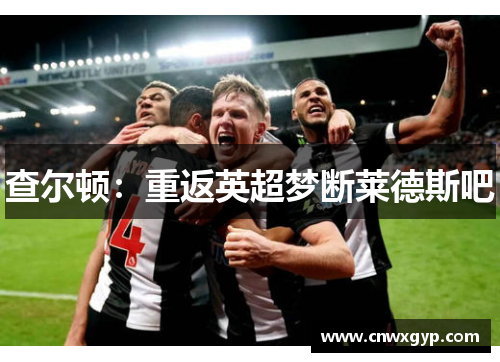 查尔顿：重返英超梦断莱德斯吧