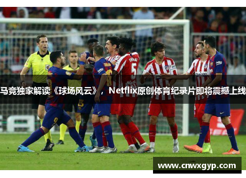 马竞独家解读《球场风云》，Netflix原创体育纪录片即将震撼上线