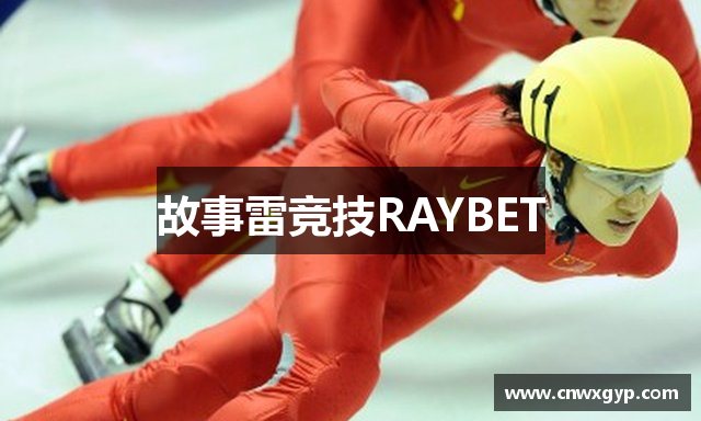 故事雷竞技RAYBET