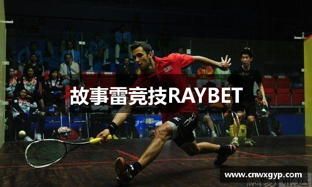故事雷竞技RAYBET
