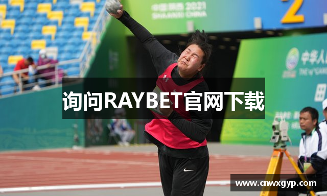 询问RAYBET官网下载